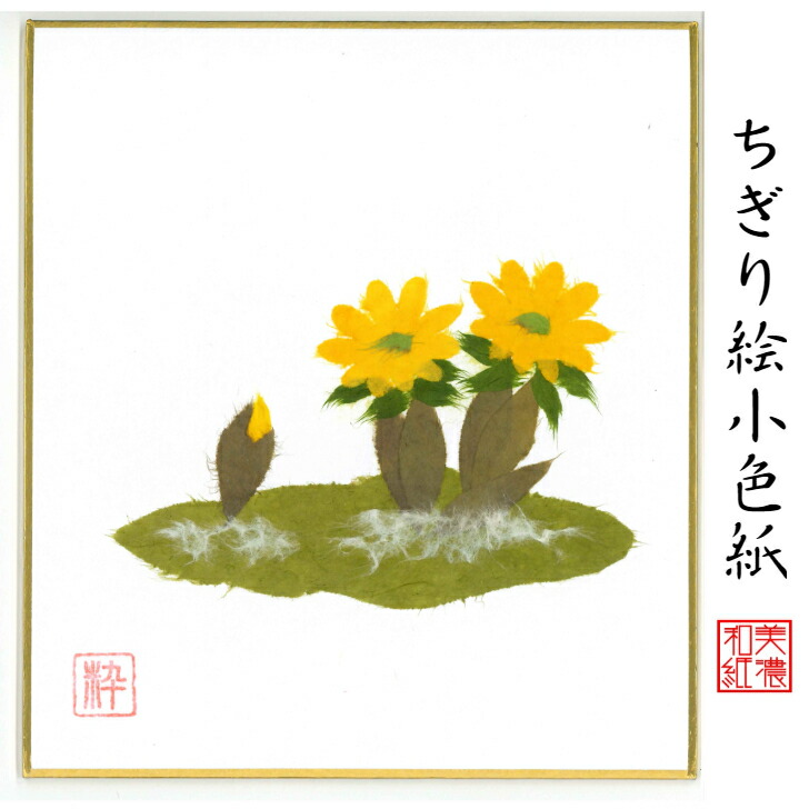 楽天市場】完成品 ちぎり絵 小色紙 冬景色 スタンド付 石川紙業 ちぎり絵 ミニ色紙 小色紙 寸松庵 雪 景色 美しい 季節 花 作品 リビング 玄関  飾り 手作り ハンドメイド 冬 冬の花 和紙 誕生日 ギフト プレゼント 贈り物 きれい 和風 和雑貨 和紙絵