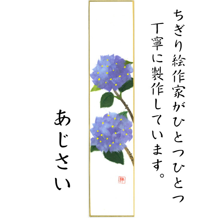 完成品 ちぎり絵 あじさい 短冊 紫陽花 75 364mm 玄関 花 ハンドメイド 季節 幅広 夏 飾り 石川紙業 手作り 作品 リビング