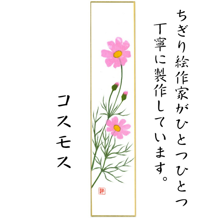 完成品 ちぎり絵 リビング 75 364mm 手作り 短冊 作品 季節 玄関 花 コスモス 秋 ハンドメイド 飾り 石川紙業 幅広 秋桜