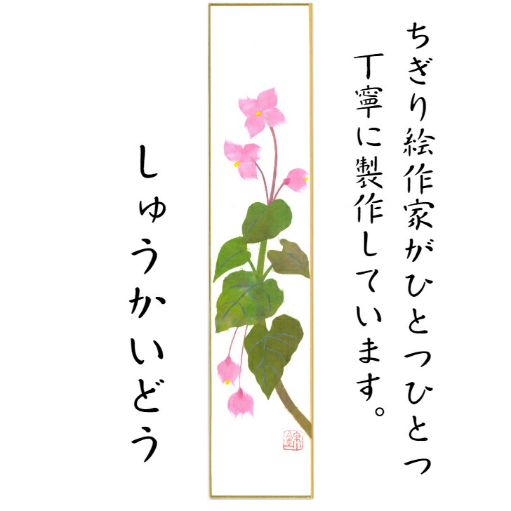 市場 完成品 玄関 花 飾り 幅広 75 364mm 作品 秋 季節 リビング ちぎり絵 しゅうかいどう 手作り 石川紙業 短冊 ハンドメイド