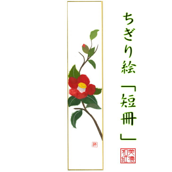 楽天市場】完成品 ちぎり絵 短冊 福寿草 石川紙業 幅広 75×364mm