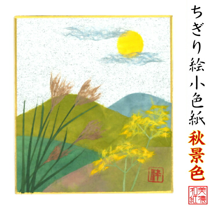 楽天市場】完成品 ちぎり絵 小色紙 冬景色 スタンド付 石川紙業 ちぎり絵 ミニ色紙 小色紙 寸松庵 雪 景色 美しい 季節 花 作品 リビング 玄関  飾り 手作り ハンドメイド 冬 冬の花 和紙 誕生日 ギフト プレゼント 贈り物 きれい 和風 和雑貨 和紙絵