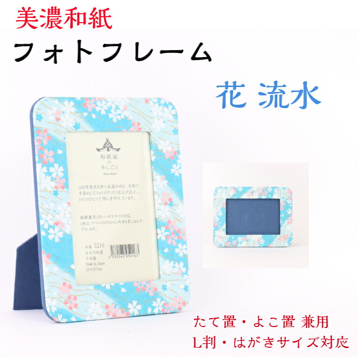 楽天市場】友禅和紙 フォトスタンド 5216-8827 はがき用 L判用 サイズ  