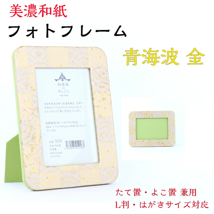 楽天市場】友禅和紙 フォトスタンド 5216-8201 はがき用 L判用 サイズ