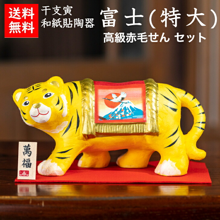 【送料無料】 干支寅 和紙貼陶器 富士 特大 赤もうせん 石川紙業 正月飾り 迎春飾り 干支 寅年 十二支 寅 とら トラ タイガー 飾り 会社用 記念品 室内 玄関 オフィス 人形 和紙 置物 手作り お祝い 贈り物 ギフト 年末年始 厄除け 縁起 開運 年男 年女｜和紙雑貨と手芸キット　石川紙業