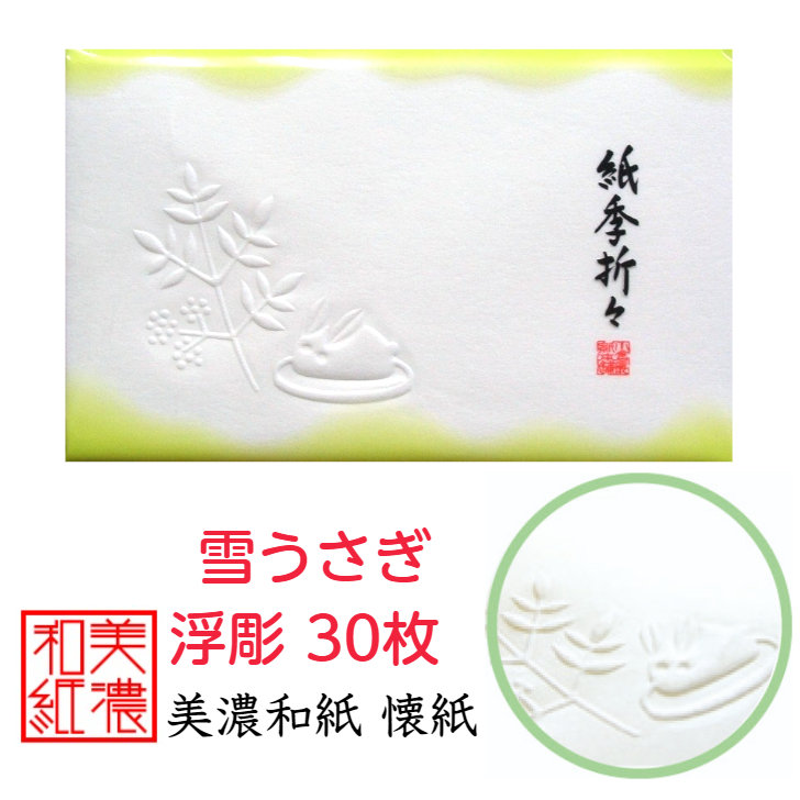 楽天市場】紙季折々 懐紙 水仙 浮彫 1帖入 30枚入 14.5×17.5cm 茶道 お茶席 お茶会 茶具 茶道具 和菓子 受け 皿 敷き紙 折り紙  ポチ袋 はし袋 メモ ナプキン 美濃和紙 和紙 誕生日 ギフト プレゼント 春 冬 すいせん 花 : 和紙雑貨と手芸キット 石川紙業