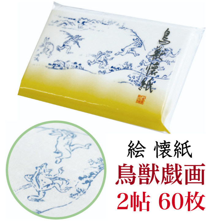 214円 (税込) 絵 懐紙 鳥獣戯画 2帖入 60枚入 14.5×17.5cm 茶道 お茶席 お茶会 茶具 茶道具 和菓子 受け 皿 敷き紙 折り紙  ポチ袋 はし袋 メモ ナプキン 美濃和紙 和紙 誕生日 ギフト プレゼント 春 夏 秋 冬 かえる