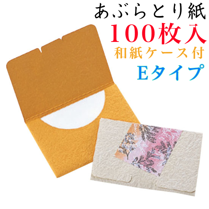 市場 あぶらとり紙 OPP入 あぶらとり フェイスケア フェイスペーパー Eタイプ スキンケア 化粧直し 100枚入 油取 和紙ケース入