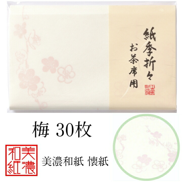 楽天市場】紙季折々 懐紙 さくら浮彫 1帖入 30枚入 14.5×17.5cm 茶道 お茶席 お茶会 茶具 茶道具 和菓子 受け 皿 敷き紙 折り紙  ポチ袋 はし袋 メモ ナプキン 美濃和紙 和紙 誕生日 ギフト プレゼント 桜 春 花 : 和紙雑貨と手芸キット 石川紙業