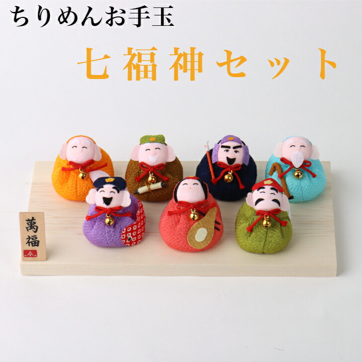 楽天市場】ちりめんお手玉 七福神 セット 縁起物 飾り コンパクト