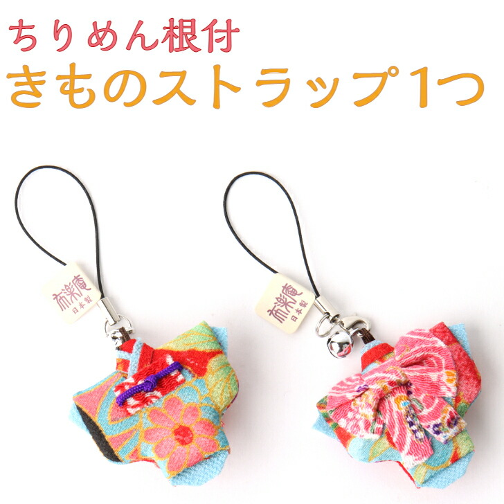 280　小さな着物　着物ストラップ 280 小さな着物 着物ストラップ