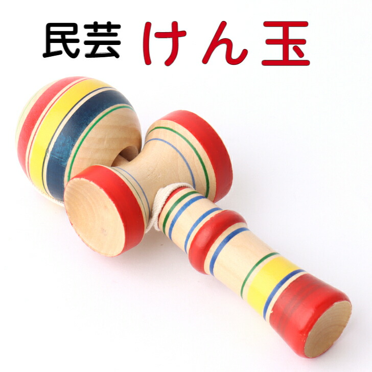 けん玉 1個 お祝い 郷土 コンパクト 小さい 玩具 おしゃれ かわいい ミニ 民芸 インテリア 国内土産 昔ながら 贈り物 おもちゃ けん玉 1個 お祝い 郷土 コンパクト 小さい 玩具 おしゃれ かわいい ミニ 民芸 インテリア 国内土産 昔ながら 贈り物 おもちゃ