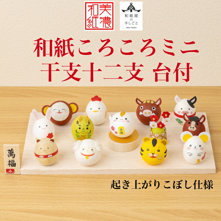 【送料無料】和紙ころころミニ 十二支 台付 石川紙業 正月飾り 迎春飾り 干支 室内 玄関 飾り 飾り棚 インテリア 和紙 美濃和紙 手づくり 豪華 起き上がり 人形 置物 手作り お祝い 贈り物 ギフト 年末年始 お年賀 厄除け 縁起 開運 毎年 記念品 ディスプレイ 2026迎春
