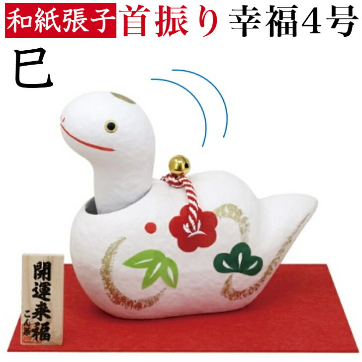 楽天市場】干支張子 巳 首振り 幸福 1号 和紙貼 張り子 張子 正月 迎春