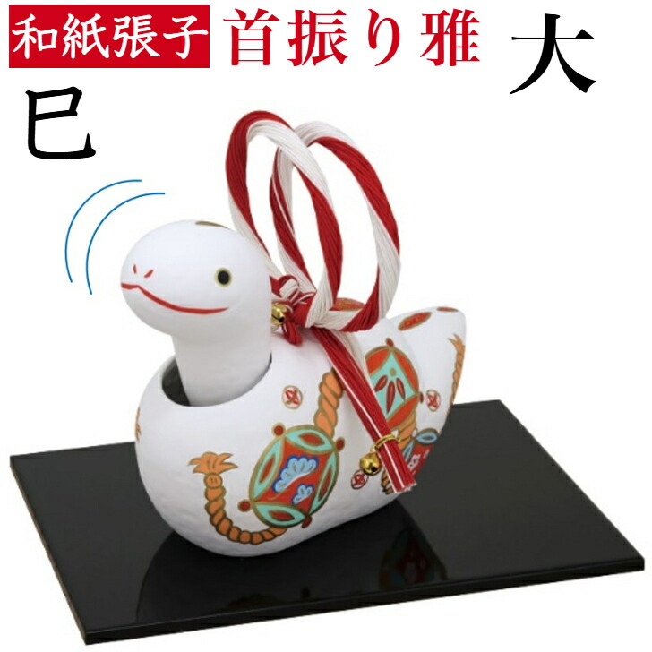 【送料無料】 干支張子 巳 首振り 雅 大 和紙貼 張り子 張子 正月 迎春 飾り 干支 巳年 十二支 へび 巳 会社用 記念品 室内 玄関 オフィス 飾り 人形 和紙 置物 手作り お祝い 贈り物 ギフト 年末年始 厄除け 縁起 開運 2025年 令和7年 年男 年女 プレゼント