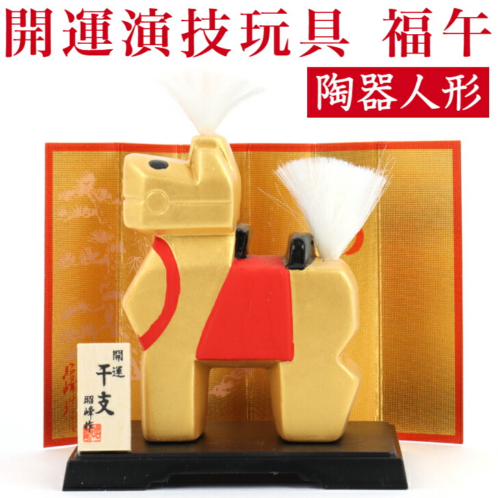 楽天市場】☆午年干支 置物 むつみ【銀座大和屋謹製】 お年賀 に喜ば