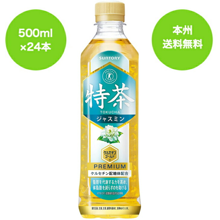 楽天市場】『送料無料！』（地域限定）サントリー 特茶