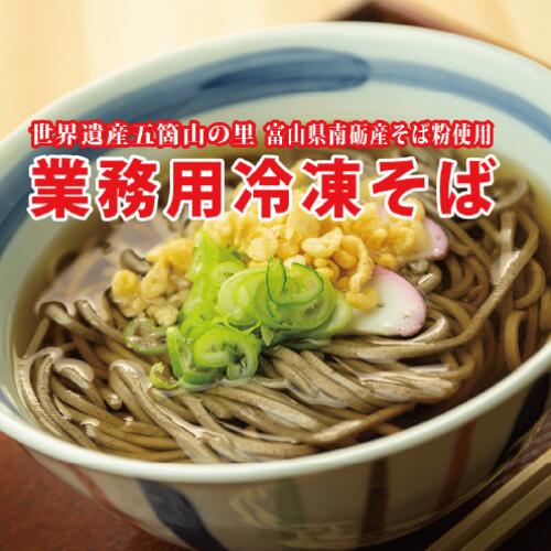 富山県南砺産そば粉使用業務用冷凍そば40食入り【お取り寄せ 業務用 お店 冷凍 大容量 こだわり そば ざるそば ぶっかけそば かけそば 富山 北陸 石川製麺 工場直販 母の日 父の日 プレゼント グルメ お中元】