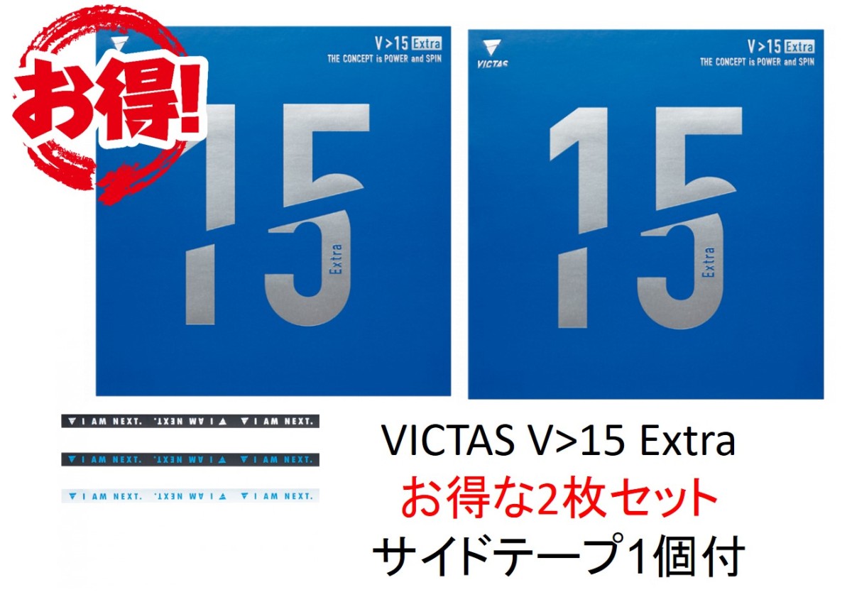 リバーシブルタイプ VICTAS(ヴィクタス) 卓球 裏ソフトラバー V15 エキストラ 020461 ブラック・レッドMAX ２枚セット（丹羽孝希  吉村和?