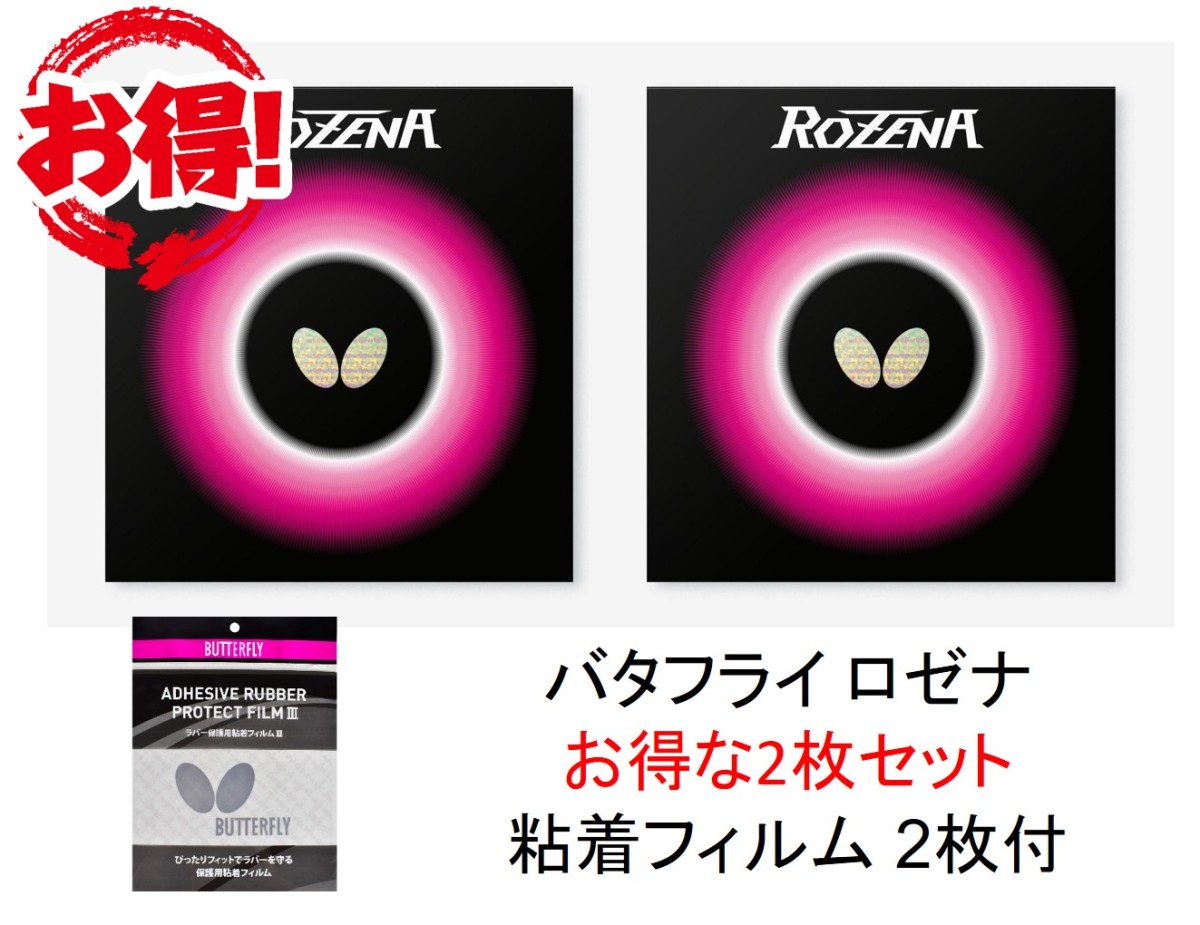 バタフライ ロゼナ 2枚セット おまけつき 最安値 全国送料無料 【正規品質保証】