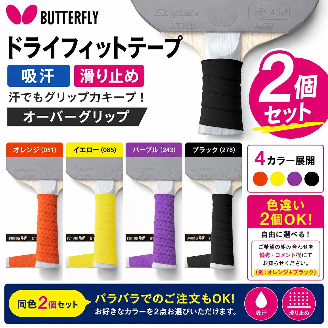 Butterfly（バタフライ）ドライフィットテープ 2個セット 75900 卓球グリップテープ 吸汗 滑り止め