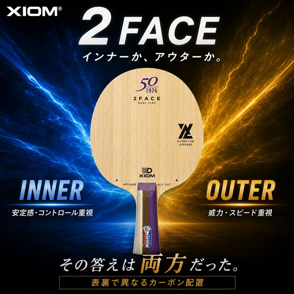 XIOM エクシオン 2FACE ツーフェイス 卓球ラケット シェークハンド 攻撃用 FL ST 表裏で異なるカーボン配置 デュアルフレックス 全国送料無料｜卓球専門店いしかわスポーツ