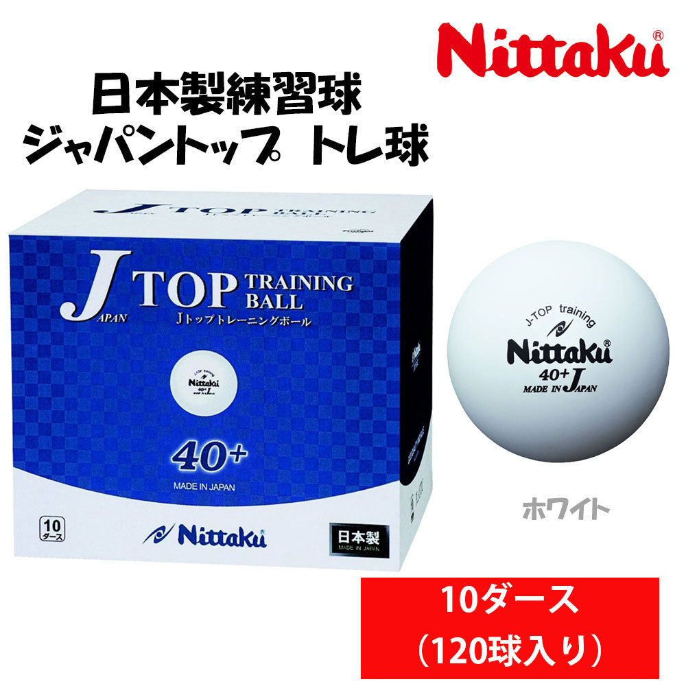 最高の ニッタク Nittaku 卓球ボール Dトップトレ球 10ダース 120個 練習球 NB-1520