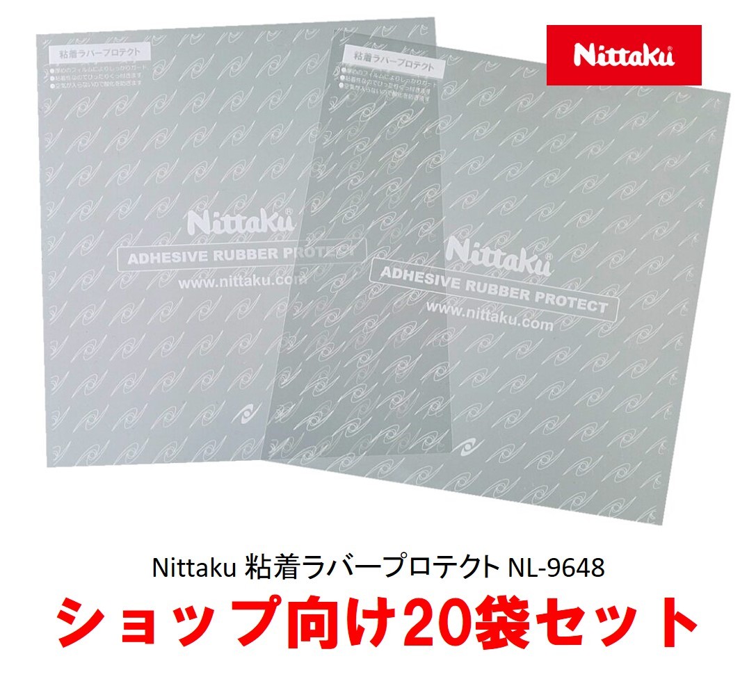 ニッタク 粘着ラバープロテクト NL-9648 お得な20袋セット | 卓球専門店いしかわスポーツ