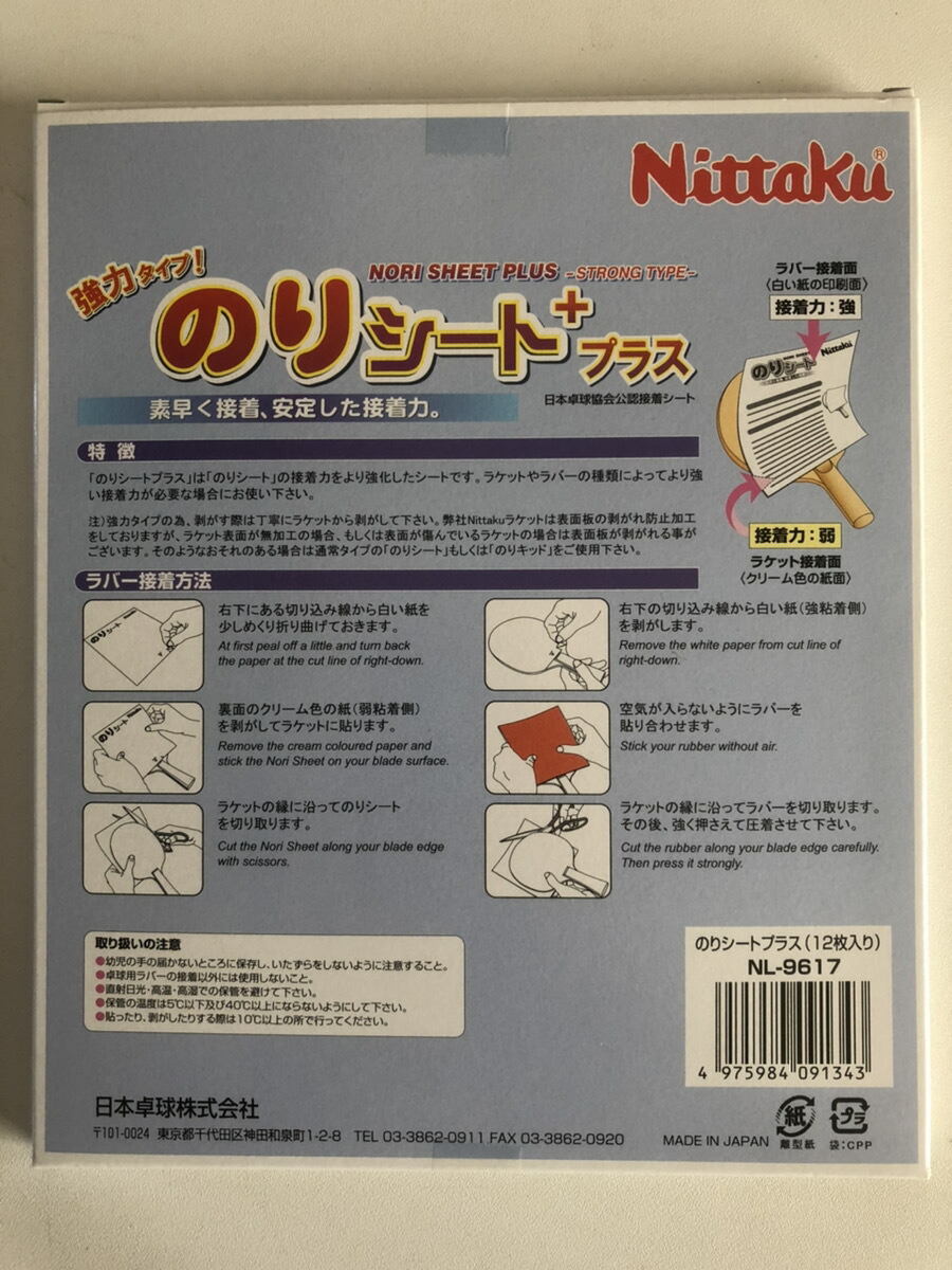 市場 ニッタク NL9617 Nittaku お得な12枚セット：卓球専門店いしかわスポーツ のりシートプラス