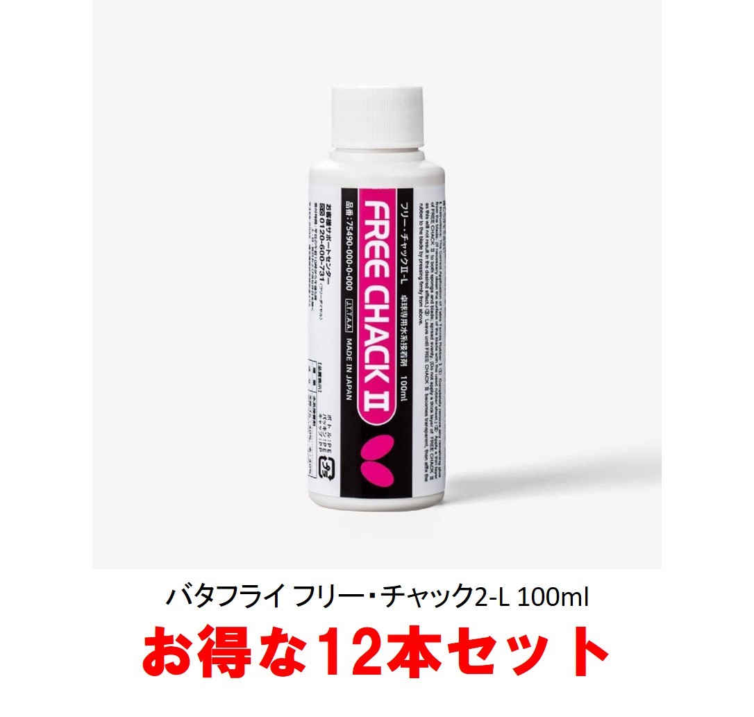 楽天市場】バタフライ フリーチャック2 74860 卓球ラバー用接着剤 全国送料無料 ポイント消化 : 卓球専門店いしかわスポーツ