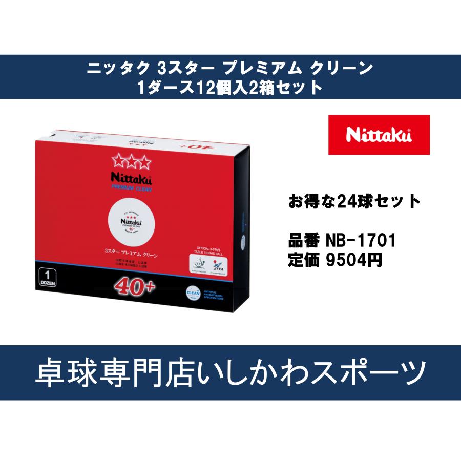 ニッタク Nittaku 3スター プレミアム クリーン NB1701 4975984013239 お得な10ダースセット 120球 卓球 ボール スリースター 国際公認球 全国送料無料