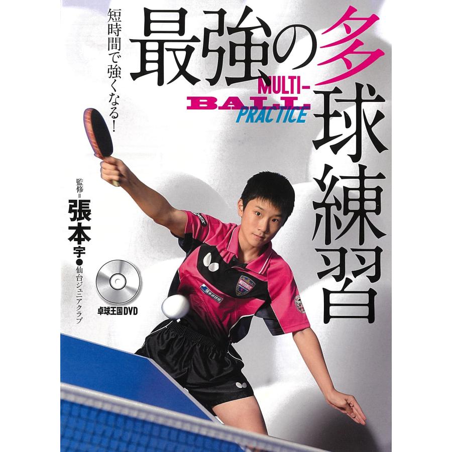 楽天市場】【LINE登録で最大1000円OFF】卓球 教材 DVD ラージボール