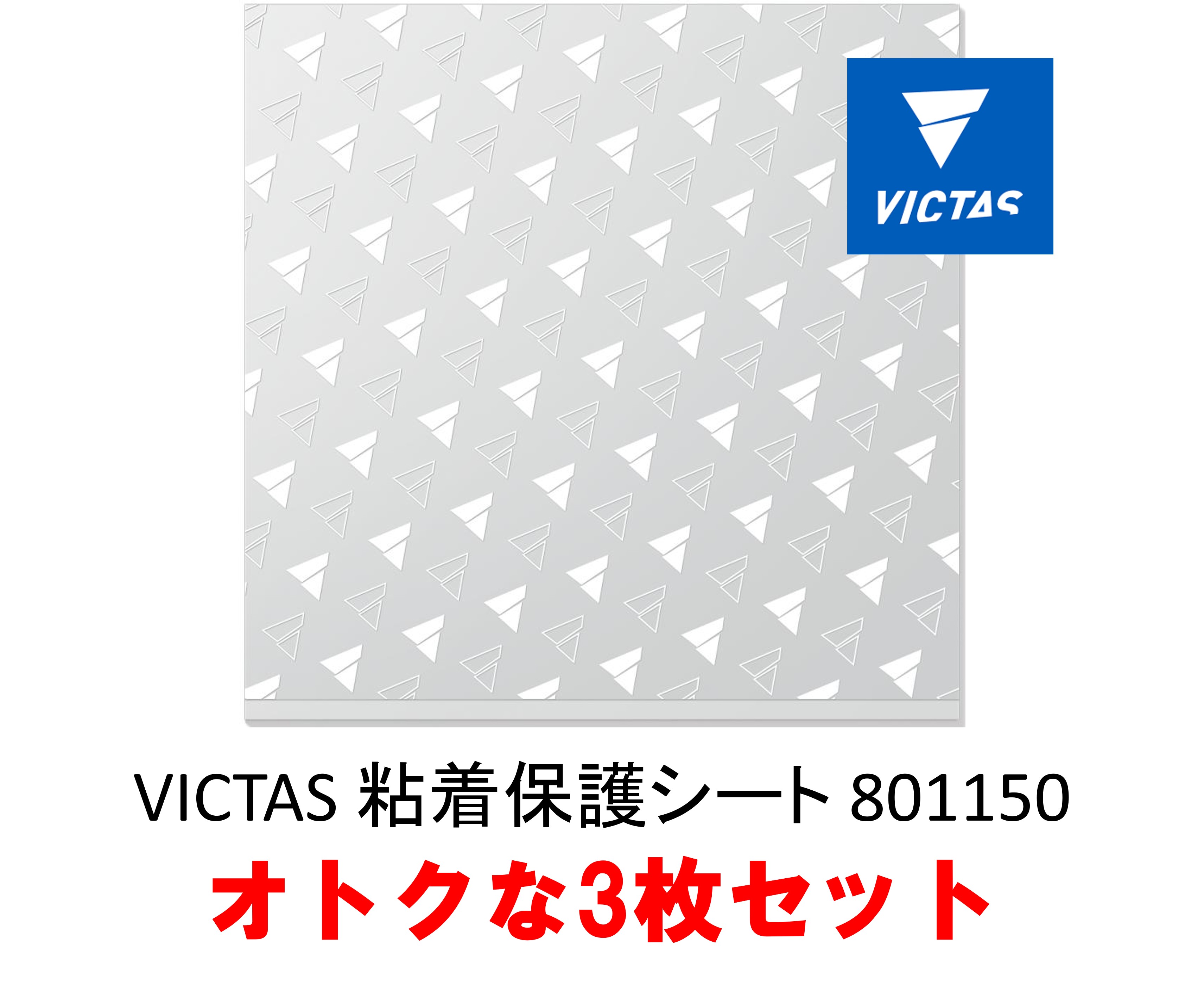 楽天市場】VICTAS 粘着保護シート 801150 オトクな3枚セット 卓球 ...