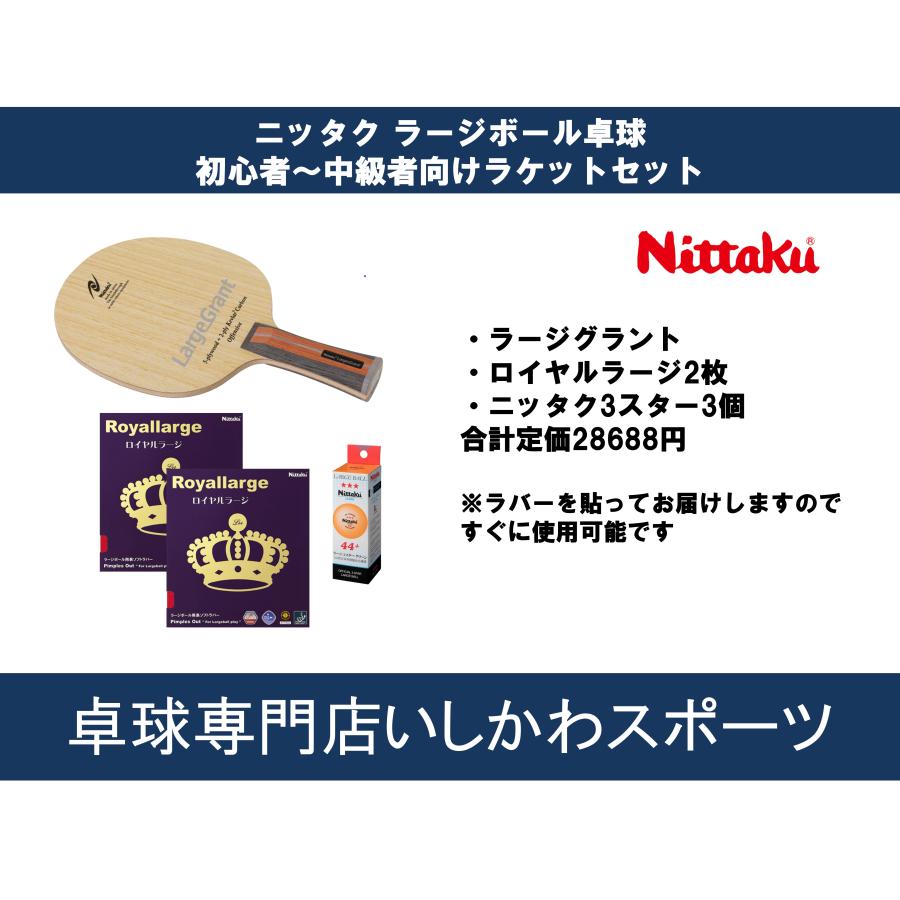 【楽天市場】ニッタク ラージボール卓球ラケットセット 中級者〜上級者 全国送料無料 : 卓球専門店いしかわスポーツ