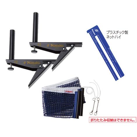 ニッタク Nittaku アジャストサポート＆amp;ネットセット NT3407 全国送料無料