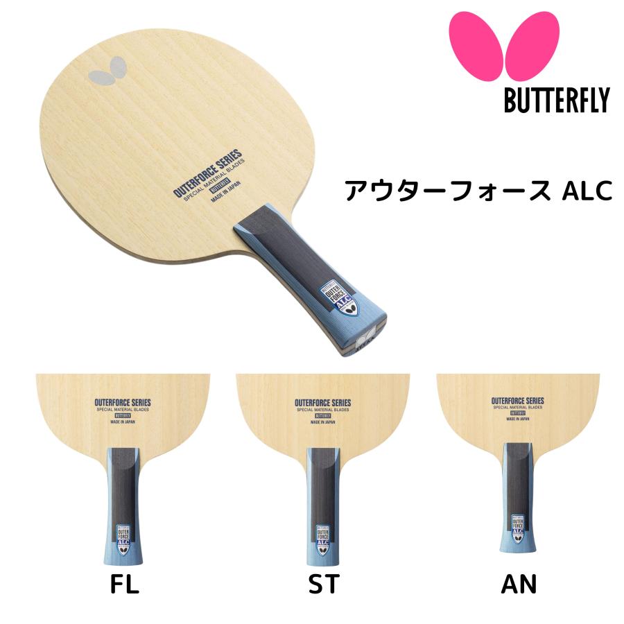 バタフライ Butterfly アウターフォース ALC FL AN ST 卓球ラケット 2025年春新作 ※2025年3月21日発売 RSL｜卓球専門店いしかわスポーツ