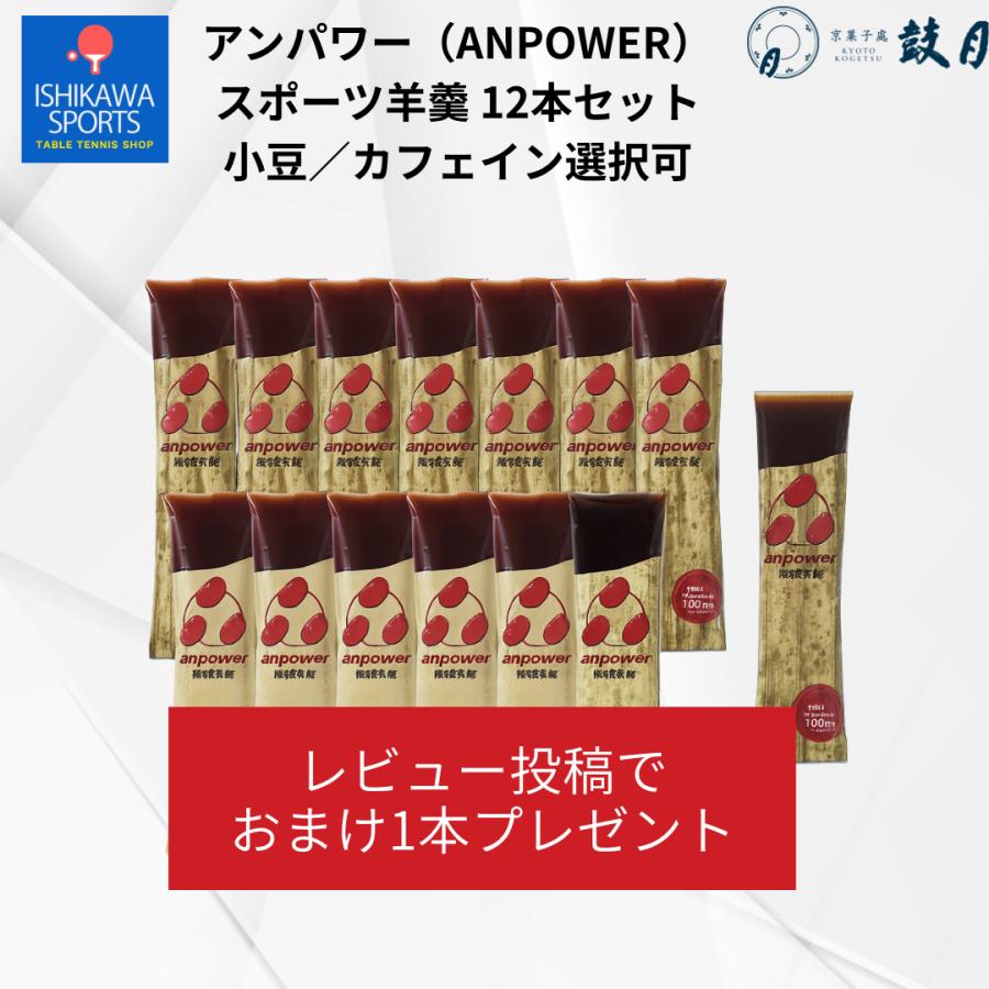 【楽天市場】おまけあり アンパワー（anpower）スポーツ羊羹 12本セット★小豆／カフェイン選択可★：卓球専門店いしかわスポーツ