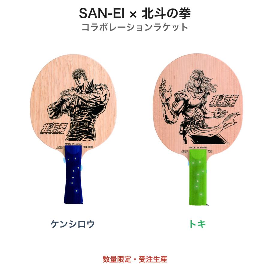 【三英×北斗の拳】 卓球ラケット ケンシロウ/トキ シェーク 数量限定 受注生産 ※予定数に達したためキャンセルの可能性あり