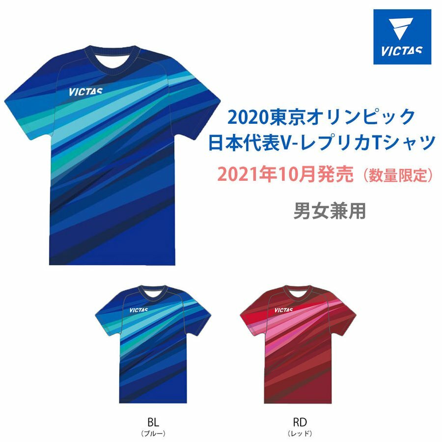 楽天市場 21年10月発売 V レプリカtシャツ Victas 卓球 全国送料無料 数量限定 卓球専門店いしかわスポーツ