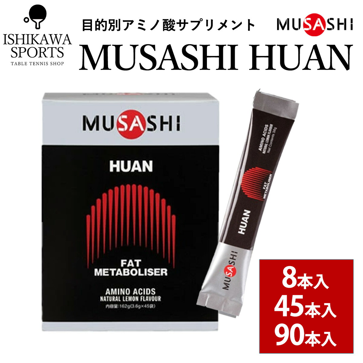 楽天市場】MUSASHI ムサシ HUAN フアン 8本入 スティック1本3.6g