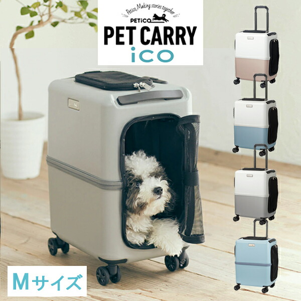ペットキャリー ペチコ 小型犬 中型犬 ペットカート PETiCO 3001-Mサイズ｜石川トランク製作所