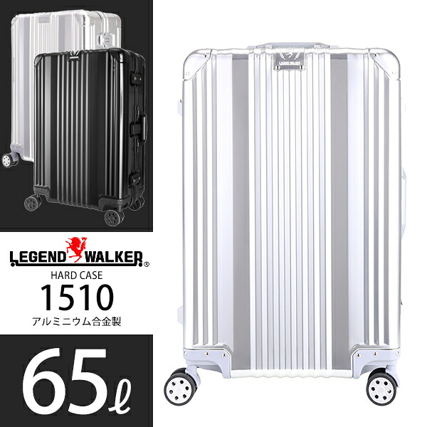 LEGEND WALKER スーツケース アルミニウム合金製 65L 1510-63 レジェンドウォーカー｜石川トランク製作所