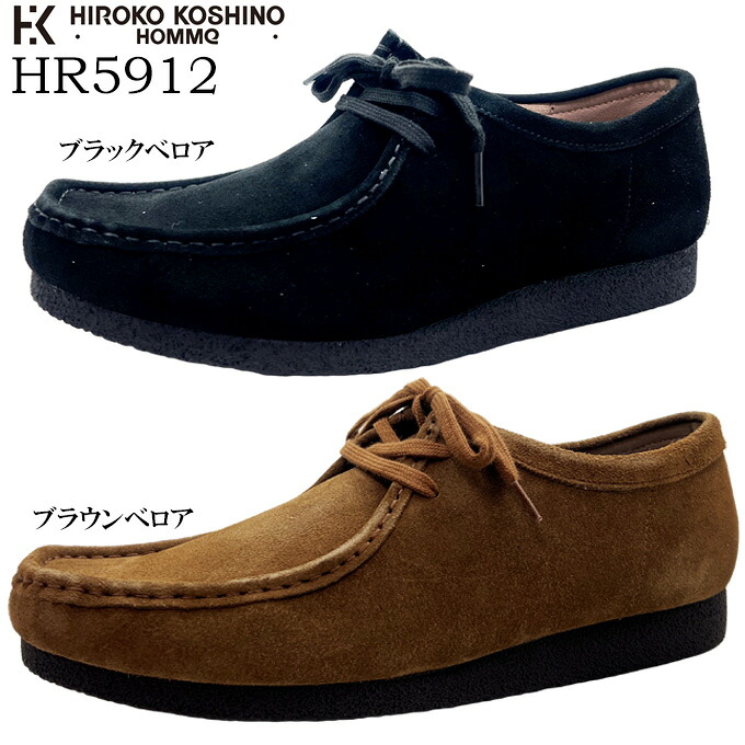 心地よいシューズ メンズ HIROKO KOSHINO HOMME HR5912 ヒロココシノ 赤銅色天鵞絨 黒いこと天鵞絨 24.5~27.0糎 モカシン ワラビーシューズ 本革 クレープソール 軽さ 座蒲団性 曲がり目性 歩き分かりやすい 履き分かりやすい 靴 成人男性 成人男性