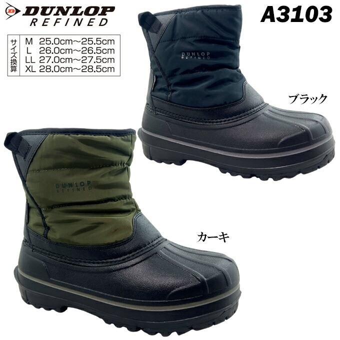 スノーブーツ メンズ ダンロップ リファインド A3103WP【DA3103】DUNLOP REFIND 防寒ブーツ レインシューズ ダウンブーツ スノーシューズ 撥水 防水 防雪 防滑ソール 軽量設計 カップインソール ボア中敷 冬 ウィンター アウトドア 雪掻き 雪道 凍結路面 男性 紳士 男子