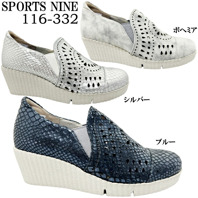 カジュアルシューズ レディース SPORTS NINE 116-332 スポーツ・ナイン スリッポン コンフォートシューズ ウェッジソール サイドゴア 型押し加工 パンチング 低反発 クッション性 幅広 3E 靴 シューズ 本革 日本製 made in japan 女性 婦人