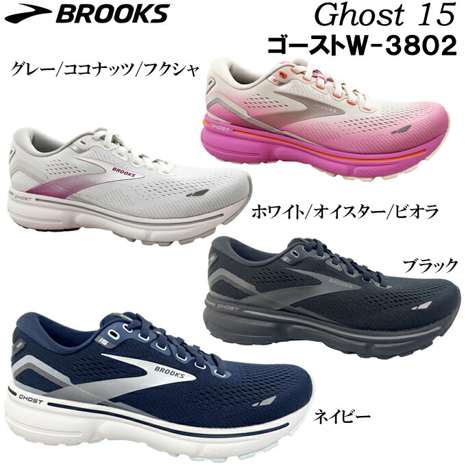 駈けっくらシューズ レディース ブルックス 生きすだま 15 BRW 3802 生きすだまW-3802 座蒲団性 ぼうぜん自失採り入れる 軽さ腹積もり 通気性 耐久性 運動競技 マラソン 小股走り 運動すること 形づくる  お上さん お上さん 教え子  BROOKS Ghost