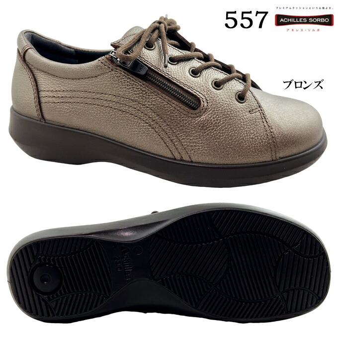 ウォーキングシューズ レディース アキレス ソルボ C 557 幅ひろい 4E 今めかしい 好いたらしい 広々とした ブロンズ 22.0~25.0糎 Achilles・SORBO 撥水 姿勢ジッパー 心地好い コンフォートシューズ 本革 牛皮 なめし革 座布団性 ASC5570