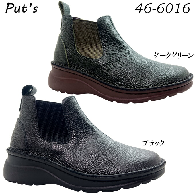 ブーツ Put's プッツ 46-6016 ブラック ダークグリーン 22.5~24.5cm レディース サイドゴアブーツ コンフォートシューズ ショートブーツ 靴 シボ革 シュリンクレザー 厚底 クッション性 女性 婦人