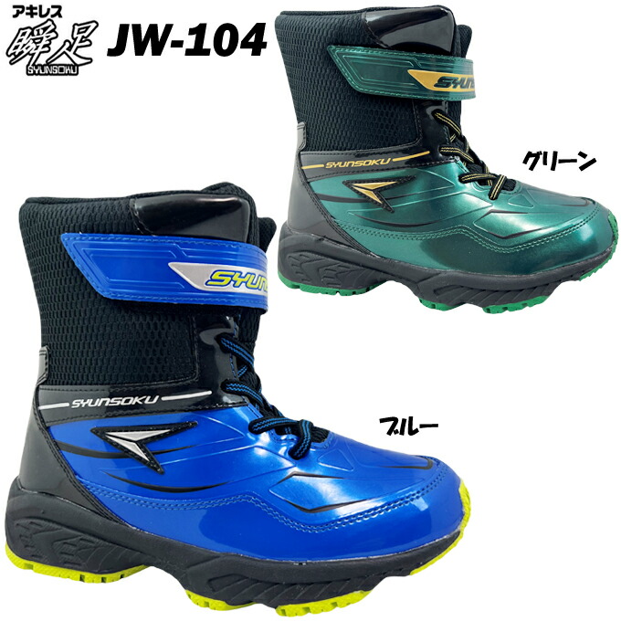 楽天市場】瞬足 W-544 アキレス Achilles キッズ スノーブーツ
