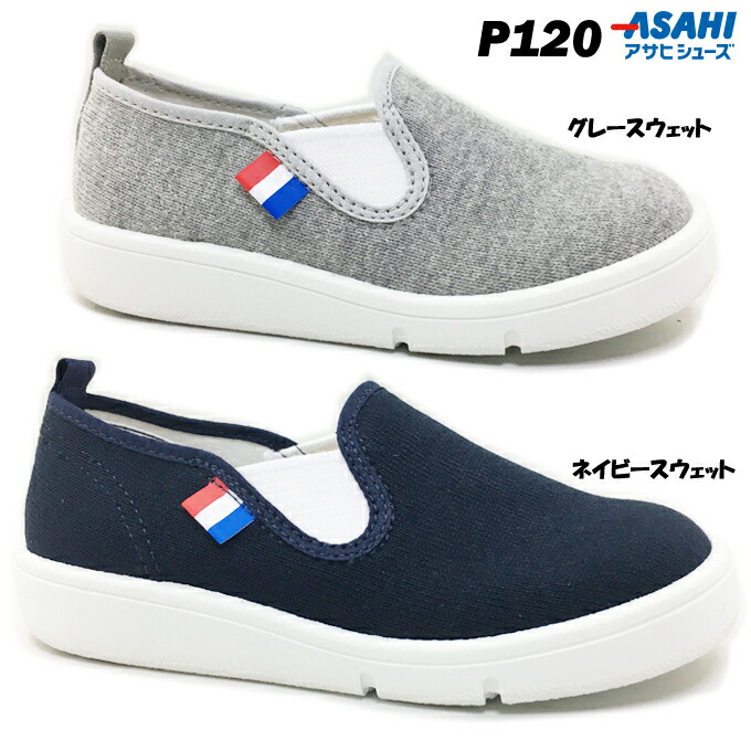 スニーカー キッズ アサヒシューズ P120 ASAHI スリッポン つま先ゆったり 幅広 3E EEE 日本製 キャンバス地 サイドゴア 子供用 男の子 男児 幼稚園 保育所 made in Japan